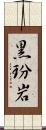 黒玢岩 Scroll