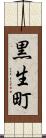 黒生町 Scroll