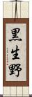 黒生野 Scroll