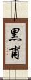 黒甫 Scroll
