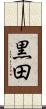 黒田 Scroll