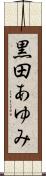 黒田あゆみ Scroll