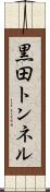 黒田トンネル Scroll