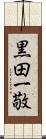 黒田一敬 Scroll
