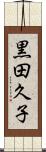 黒田久子 Scroll