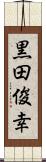 黒田俊幸 Scroll