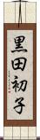 黒田初子 Scroll