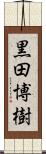 黒田博樹 Scroll