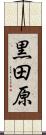 黒田原 Scroll