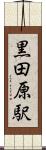 黒田原駅 Scroll