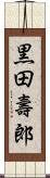 黒田壽郎 Scroll