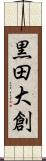 黒田大創 Scroll