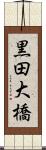 黒田大橋 Scroll