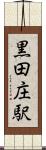 黒田庄駅 Scroll
