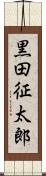 黒田征太郎 Scroll