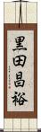 黒田昌裕 Scroll