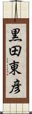 黒田東彦 Scroll