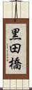 黒田橋 Scroll