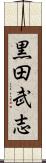 黒田武志 Scroll