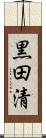 黒田清 Scroll