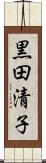 黒田清子 Scroll