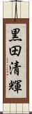 黒田清輝 Scroll