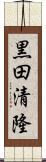 黒田清隆 Scroll