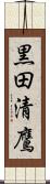 黒田清鷹 Scroll