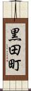 黒田町 Scroll