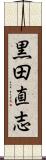 黒田直志 Scroll