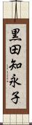 黒田知永子 Scroll