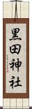 黒田神社 Scroll