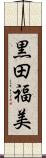 黒田福美 Scroll