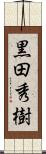 黒田秀樹 Scroll