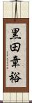 黒田章裕 Scroll