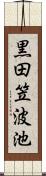 黒田笠波池 Scroll