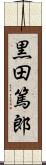 黒田篤郎 Scroll