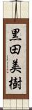 黒田美樹 Scroll