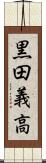 黒田義高 Scroll