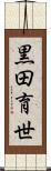 黒田育世 Scroll