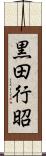 黒田行昭 Scroll