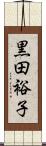 黒田裕子 Scroll