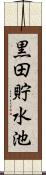黒田貯水池 Scroll