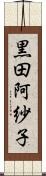 黒田阿紗子 Scroll