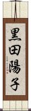 黒田陽子 Scroll