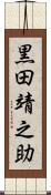 黒田靖之助 Scroll