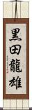 黒田龍雄 Scroll