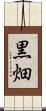 黒畑 Scroll