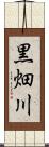 黒畑川 Scroll