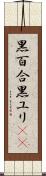 黒百合 Scroll